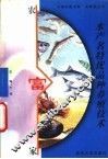 水产名特优品种养殖技术