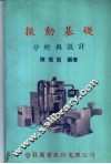 振动基础分析与设计