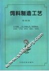 饲料制造工艺  第4版