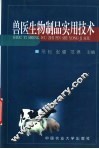 兽医生物制品实用技术