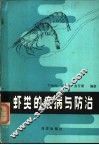 虾类的疾病与防治