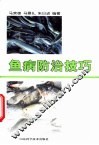 鱼病防治技巧