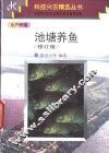 池塘养鱼  修订版