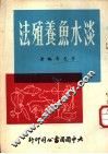 淡水鱼养殖法