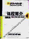 北京工业大学课程简介  2002