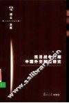 抗日战争时期中国外交制度研究