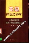 高级微观经济学