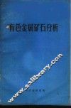 有色金属矿石分析