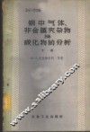 钢中气体、非金属夹杂物及碳化物的分析  下