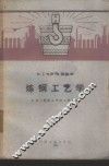 炼钢工艺学