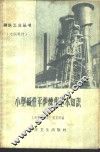 小型碱性平炉炼钢基本知识