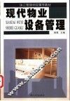 现代物业设备管理