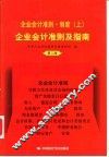 2001企业会计准则·制度  上  企业会计准则及指南  第3版