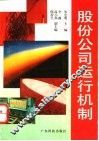 股份公司运行机制