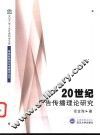 20世纪广告传播理论研究