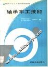 轴承车工技能