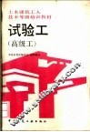 试验工  高级工