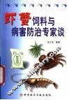 虾蟹饲料与病害防治专家谈