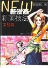 新漫画彩画技法  实战篇