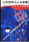 少年传奇与人生智慧