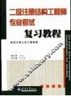 二级注册结构工程师专业考试复习教程