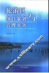 旅游区项目策划与管理实务