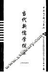 当代新儒学探索