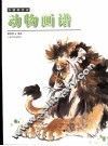 中国画技法  动物画谱