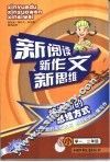 新阅读新作文新思维  小学一二年级