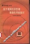 关于我国经济管理体制改革的探讨