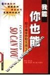 我能你也能  股市赢家炒股实战宝典