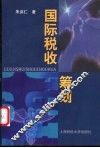 国际税收筹划