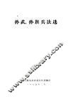 孙武、孙膑兵法选