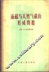 油藏与天然气藏的形成问题
