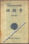 油类学