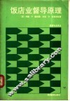 饭店业督导原理