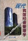 现代宾馆经营管理学