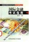 国际金融考试指南
