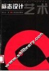 标志设计艺术
