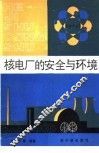 核电厂的安全与环境