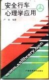安全行车心理学应用