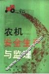 农机安全生产与监理