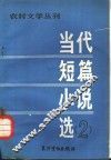 当代短篇小说选 封面