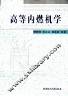 高等内燃机学
