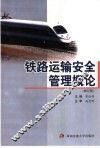 铁路运输安全管理概论
