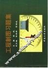 工程制图习题集