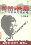 长治，长治  一个市委书记的自述