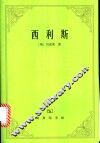 西利斯  关于焦油水的功效以及与之有关的、相互引发的其他课题的哲学反思和探讨之链