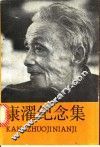 康濯纪念集