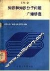 知识和知识分子问题广播讲座
